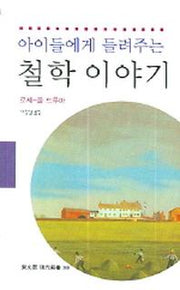 아이들에게 들려주는 철학 이야기(동문선 현대신서 306)