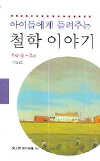 아이들에게 들려주는 철학 이야기(동문선 현대신서 306)