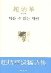 넘을 수 없는 세월