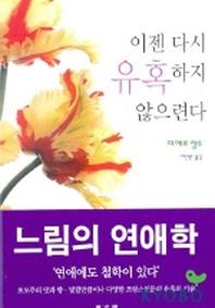 이젠 다시 유혹하지 않으련다