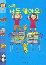이젠 나도 알아요