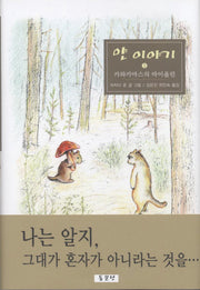얀 이야기 2: 카와카마스의 바이올린(양장본 Hardcover)