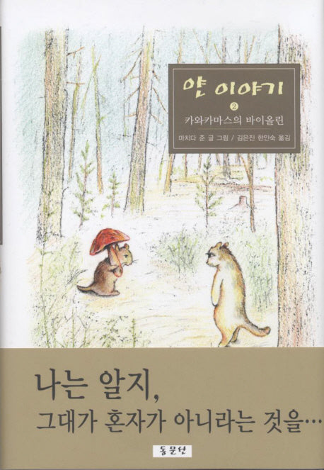 얀 이야기 2: 카와카마스의 바이올린(양장본 Hardcover)