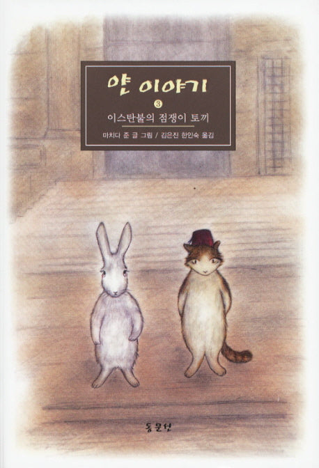 얀 이야기 3: 이스탄불의 점쟁이 토끼