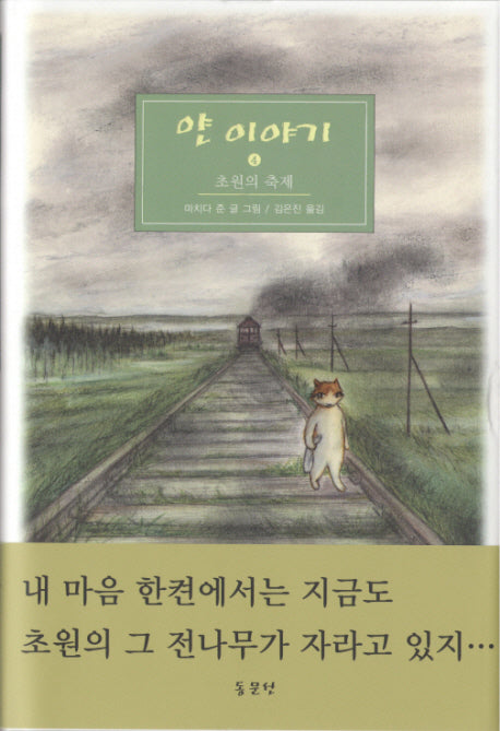 얀 이야기 4 : 초원의 축제(양장본 Hardcover)