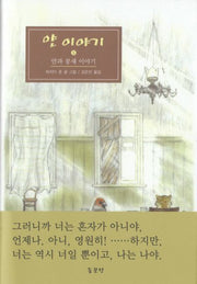 얀 이야기 5: 얀과 콩새 이야기(양장본 Hardcover)