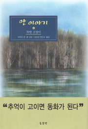 얀이야기 6: 착한 고양이(양장본 Hardcover)