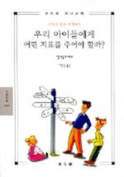 우리 아이들에게 어떤 지표를 주어야 할까(2001)(문예신서)