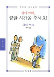 엄마 아빠 꿈꿀 시간을 주세요(문예신서 2003)