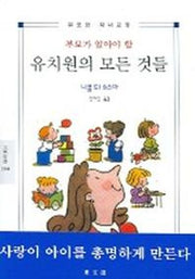 부모가 알아야 할 유치원의 모든 것들 (2004)(문예신서)