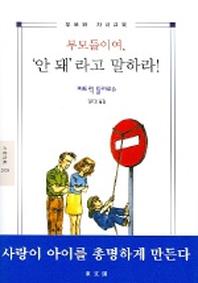 부모들이여 안돼라고 말하라(2005)(문예신서)