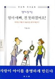 엄마 아빠 전 못하겠어요 (2006)(문예신서)
