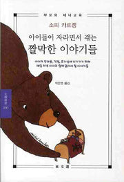 아이들이 자라면서 겪는 짤막한 이야기들
