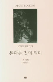 본다는 것의 의미(양장본 Hardcover)