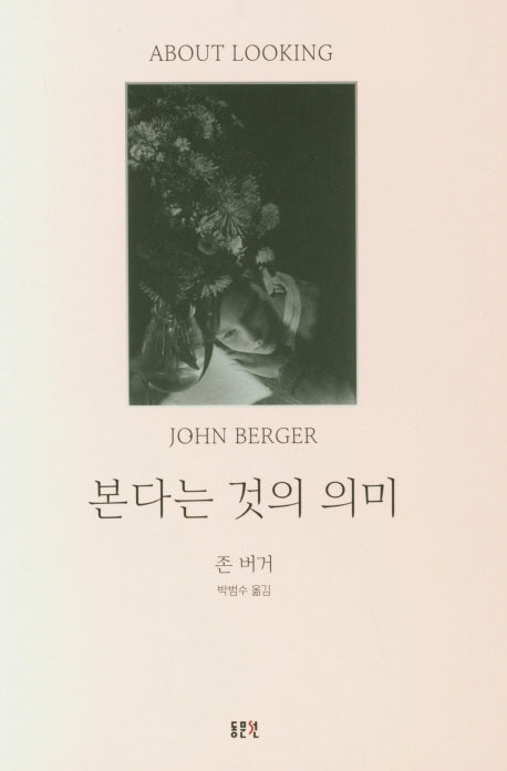 본다는 것의 의미(양장본 Hardcover)