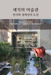 세기의 미술관(문예신서 402)