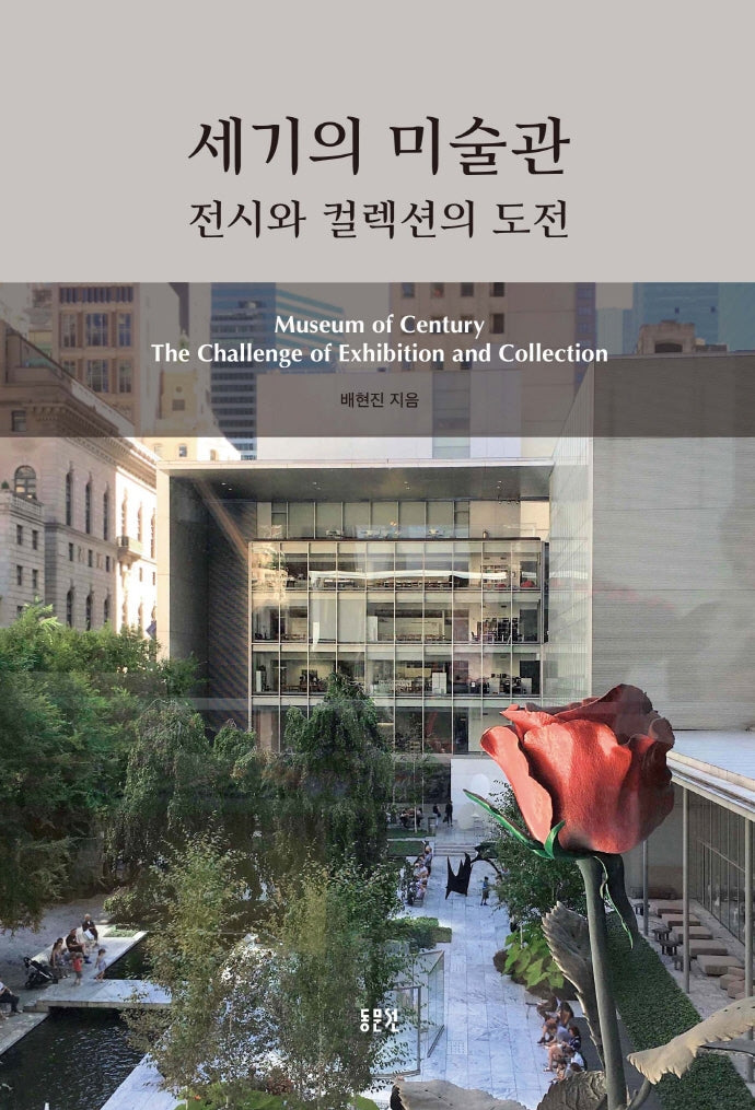 세기의 미술관(문예신서 402)