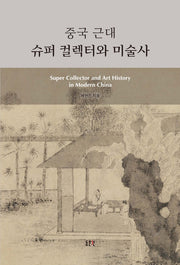 중국 근대 슈퍼 컬렉터와 미술사(문예신서 401)