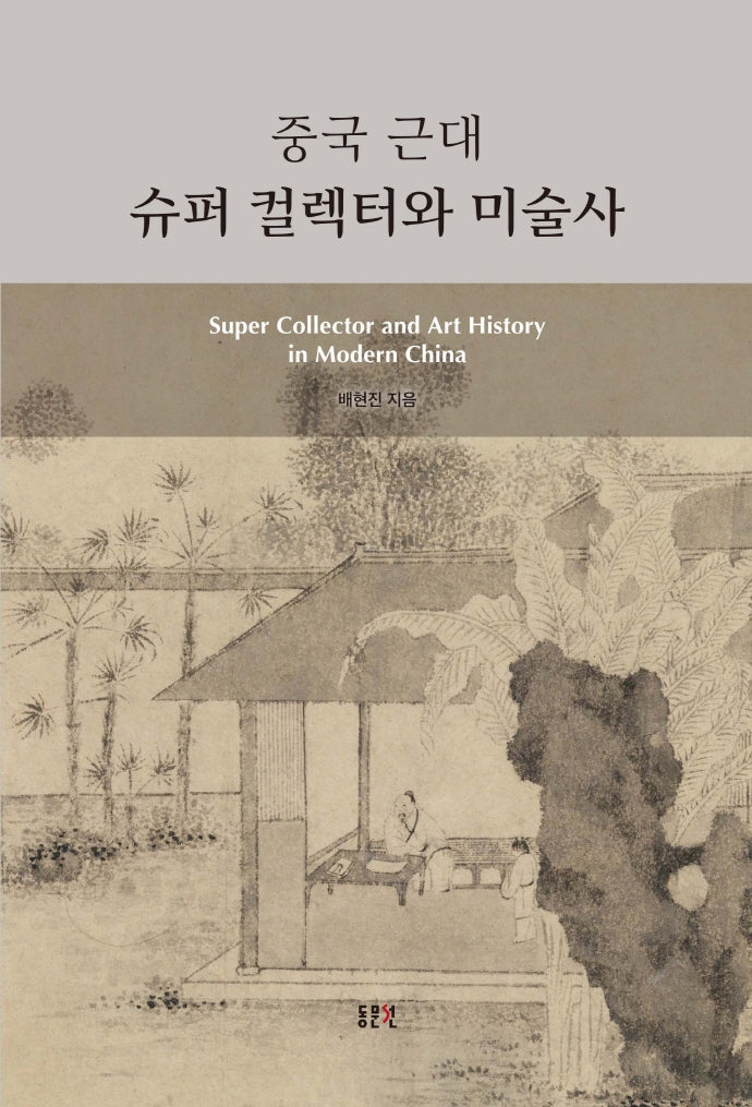중국 근대 슈퍼 컬렉터와 미술사(문예신서 401)