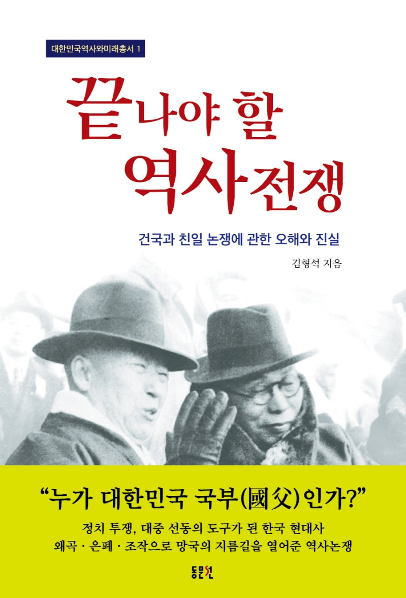 끝나야 할 역사전쟁(대한민국역사와미래총서 1)