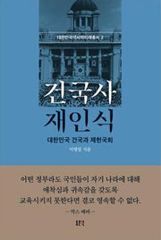 건국사 재인식(대한민국역사와미래총서 2)