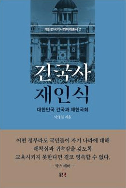 건국사 재인식(대한민국역사와미래총서 2)