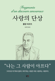 사랑의 단상(개정판)(동문선 문예신서 178)(양장본 Hardcover)