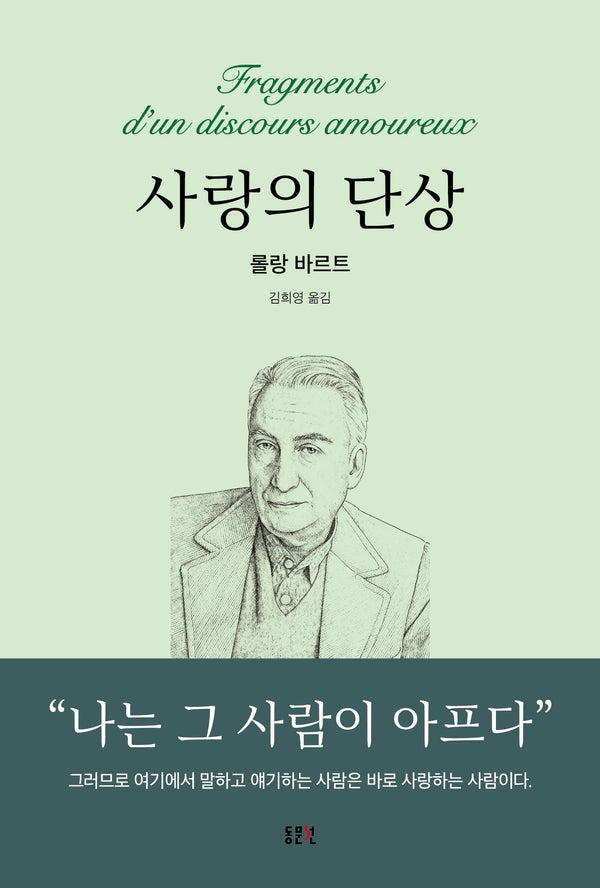 사랑의 단상(개정판)(동문선 문예신서 178)(양장본 Hardcover)