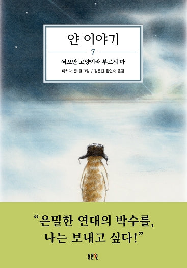 얀 이야기 7: 쬐꼬만 고양이라 부르지 마(양장본 Hardcover)