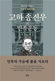 고하 송진우와 민족운동(대한민국역사와미래총서 3)