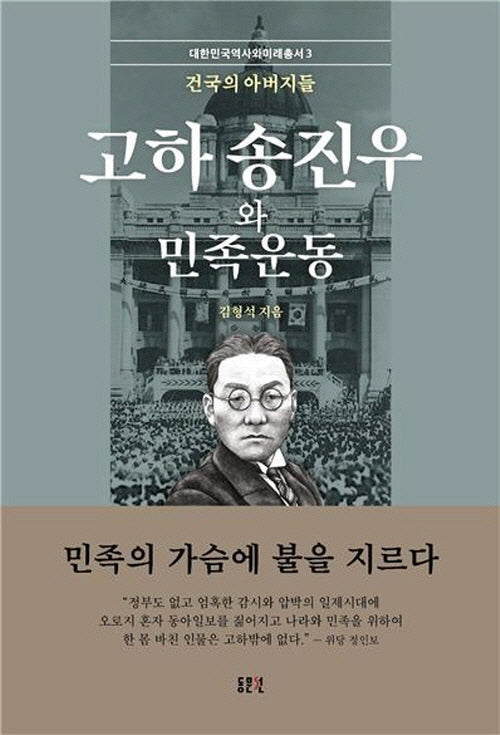 고하 송진우와 민족운동(대한민국역사와미래총서 3)