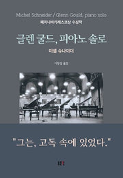 글렌 굴드, 피아노 솔로(개정판)(양장본 Hardcover)