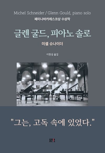 글렌 굴드, 피아노 솔로(개정판)(양장본 Hardcover)