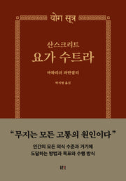 산스크리트 요가 수트라(문예신서 403)(반양장)