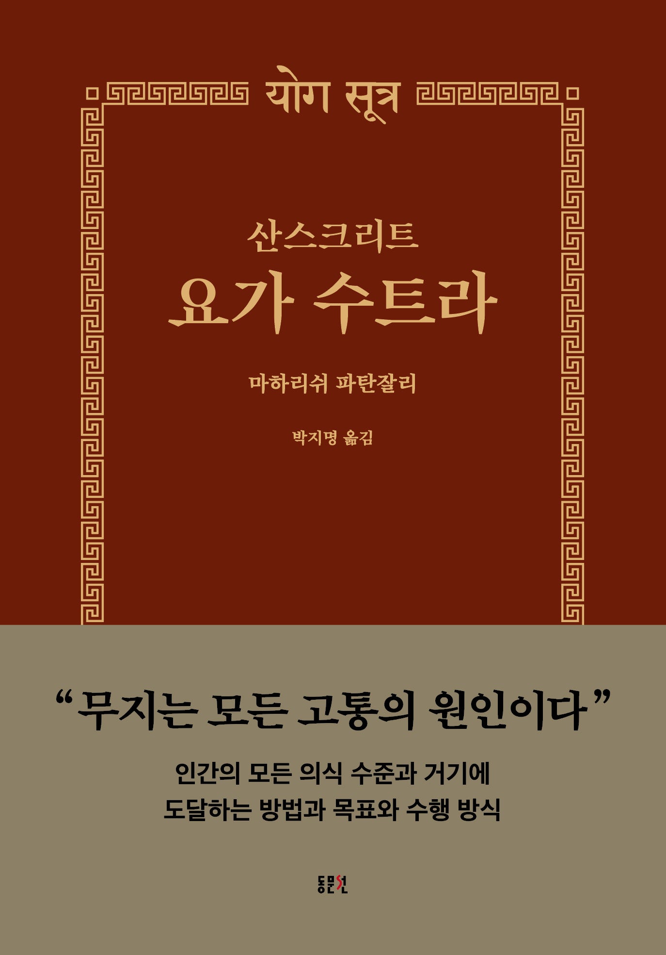산스크리트 요가 수트라(문예신서 403)(반양장)