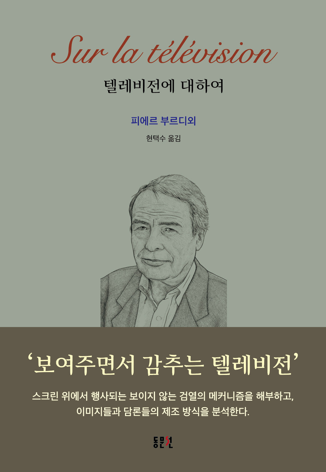 텔레비전에 대하여(재판)(문예신서 404)(양장본 Hardcover)