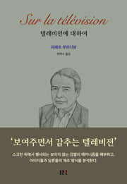 텔레비전에 대하여(재판)(문예신서 404)(양장본 Hardcover)