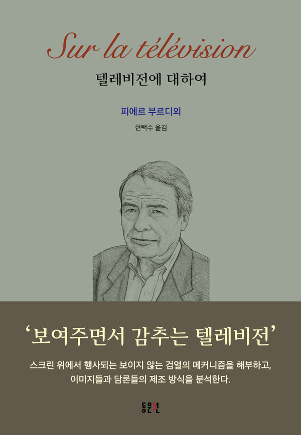 텔레비전에 대하여(재판)(문예신서 404)(양장본 Hardcover)