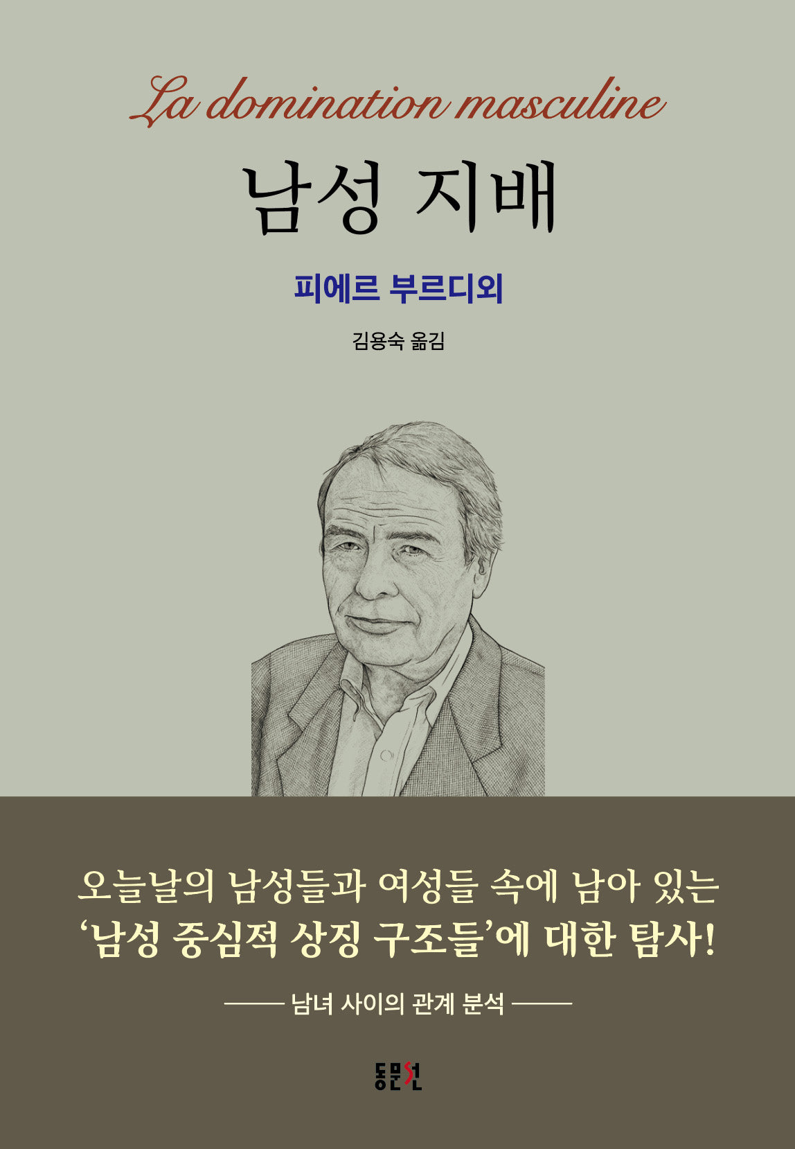 남성지배(동문선 문예신서 405)