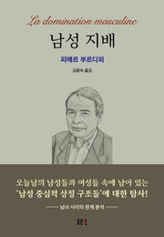 남성지배(동문선 문예신서 405)