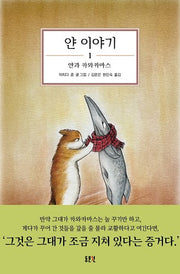 얀 이야기 1: 얀과 카와카마스(개정판)(양장본 Hardcover)
