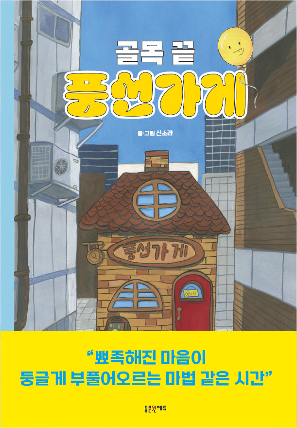 골목 끝 풍선가게(동문선에듀)(양장본 Hardcover)