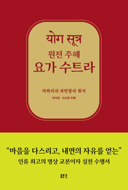 원전 주해 요가 수트라