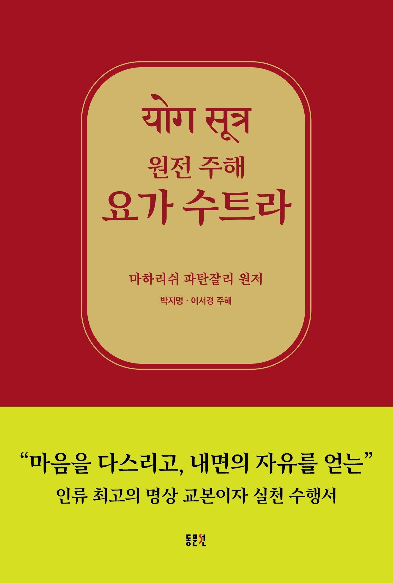 원전 주해 요가 수트라