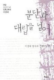 분단과 대립을 넘어