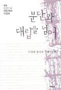 분단과 대립을 넘어