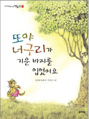또야 너구리가 기운 바지를 입었어요(책동무 1)
