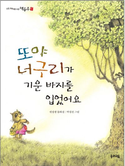 또야 너구리가 기운 바지를 입었어요(책동무 1)