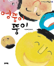 엉뚱이 뚱이 (책동무 2)