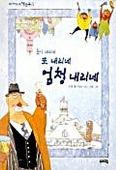 눈이 내리네 또 내리네 엄청 내리네(책동무 5)